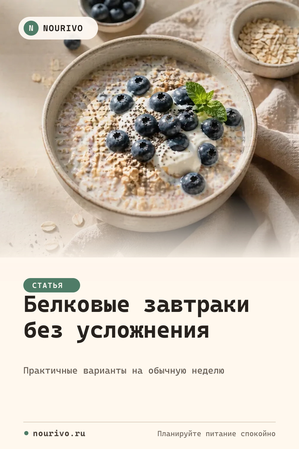 Белковые завтраки: простые варианты для спокойного начала дня — Pinterest-обложка Nourivo