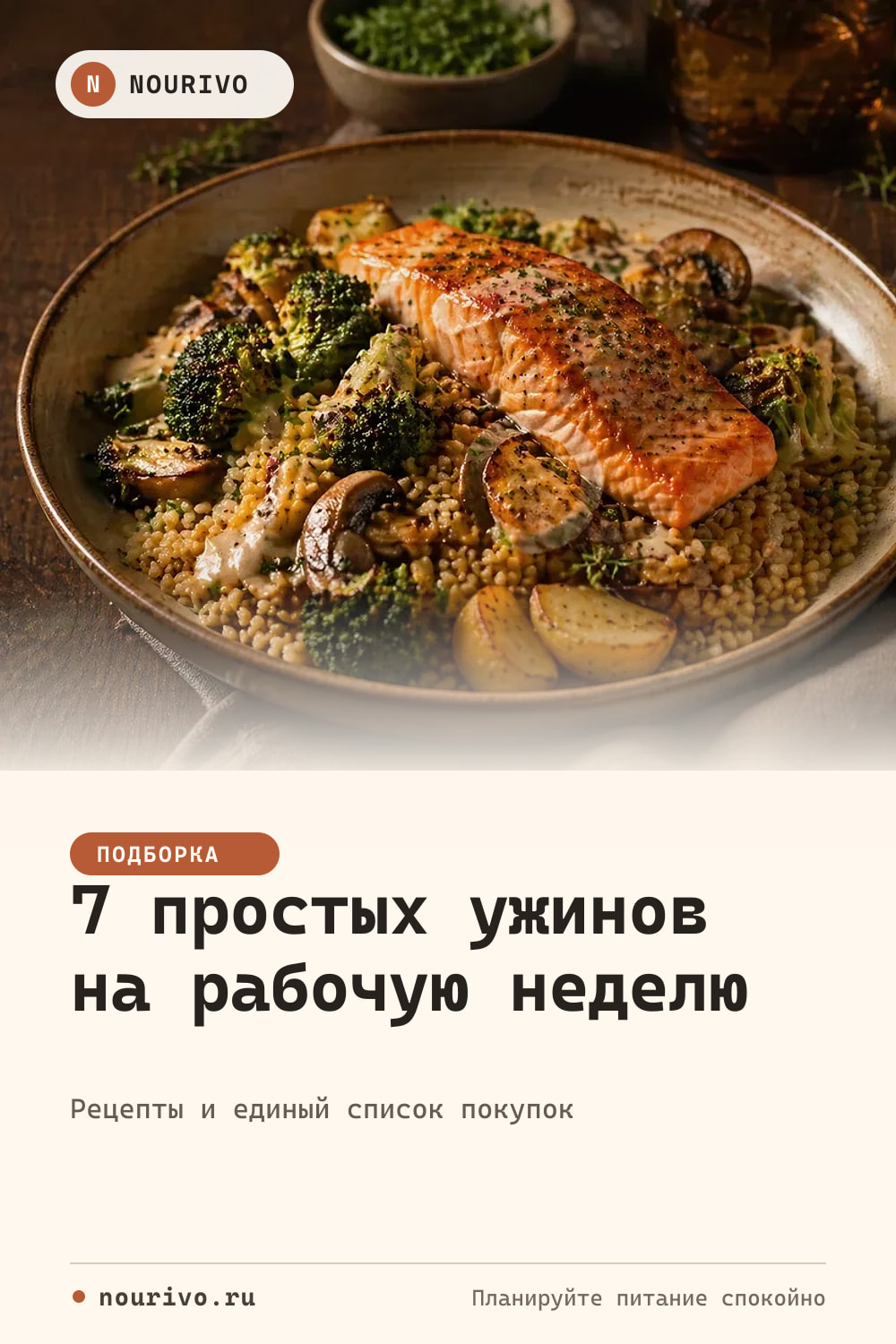 Ужины на неделю: 7 простых вариантов для будней — Pinterest-обложка Nourivo